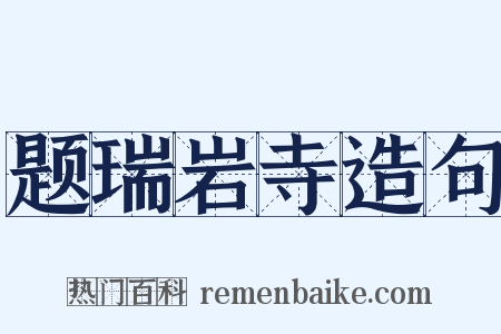 题瑞岩寺造句是什么意思的图片